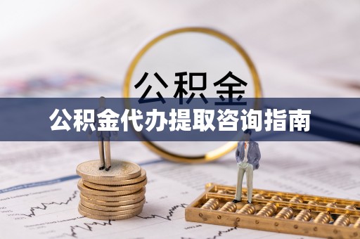 茄萣公积金代办提取咨询指南