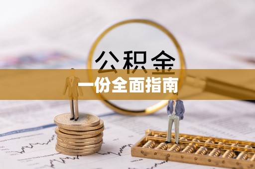 茄萣一份全面指南