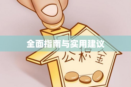 茄萣全面指南与实用建议