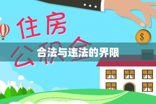 茄萣合法与违法的界限