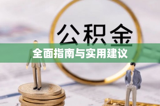 茄萣全面指南与实用建议