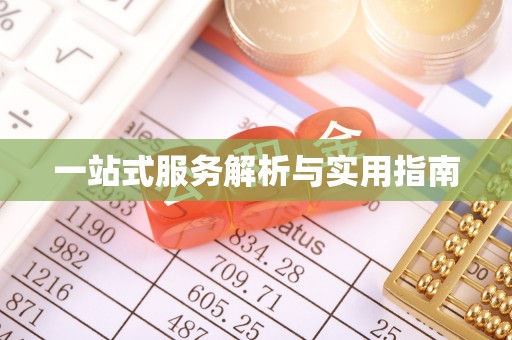 茄萣一站式服务解析与实用指南