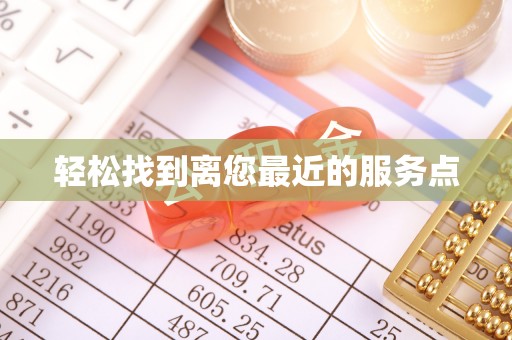 茄萣轻松找到离您最近的服务点