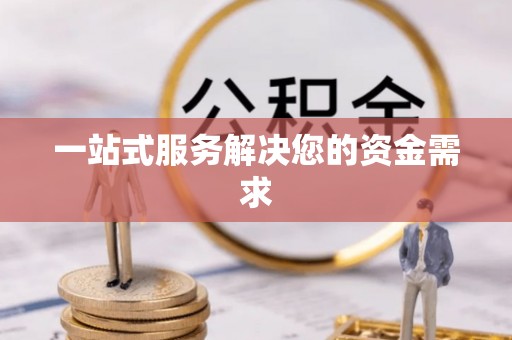 茄萣一站式服务解决您的资金需求