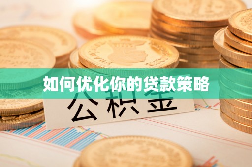 茄萣如何优化你的贷款策略