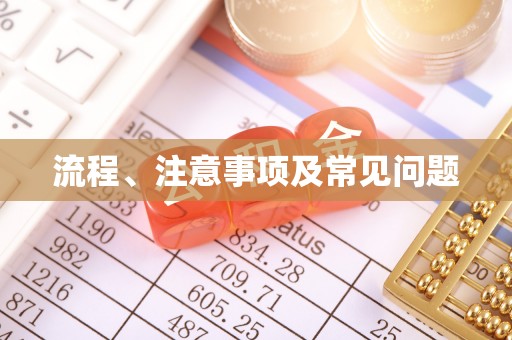 茄萣流程、注意事项及常见问题