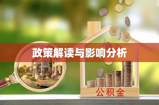 茄萣政策解读与影响分析