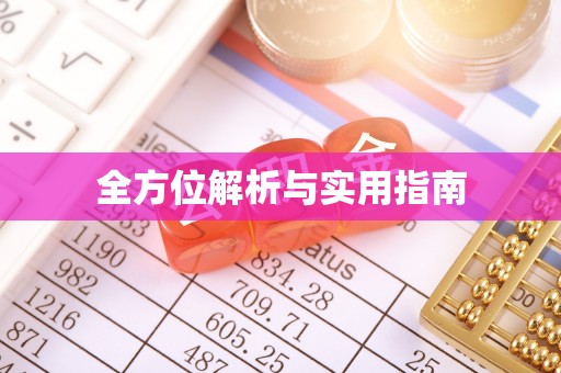 茄萣全方位解析与实用指南