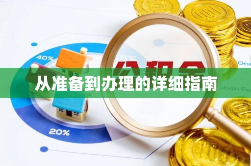 茄萣从准备到办理的详细指南