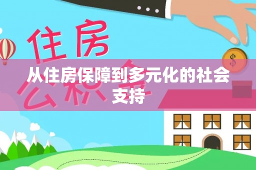 茄萣从住房保障到多元化的社会支持