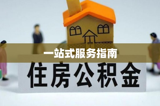 茄萣一站式服务指南