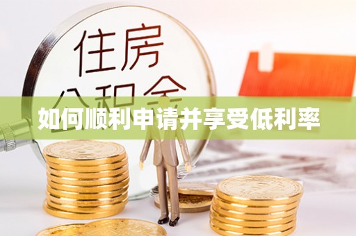 茄萣如何顺利申请并享受低利率