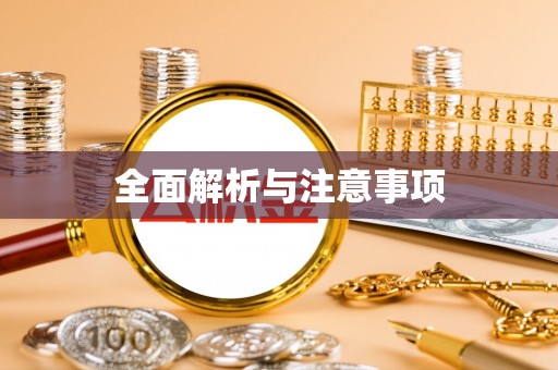 茄萣全面解析与注意事项