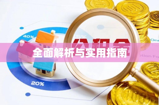 茄萣全面解析与实用指南