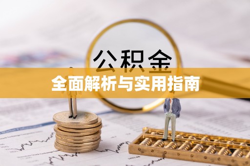 茄萣全面解析与实用指南