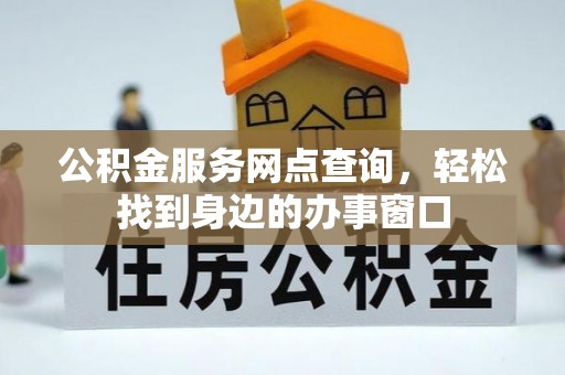 茄萣公积金服务网点查询，轻松找到身边的办事窗口