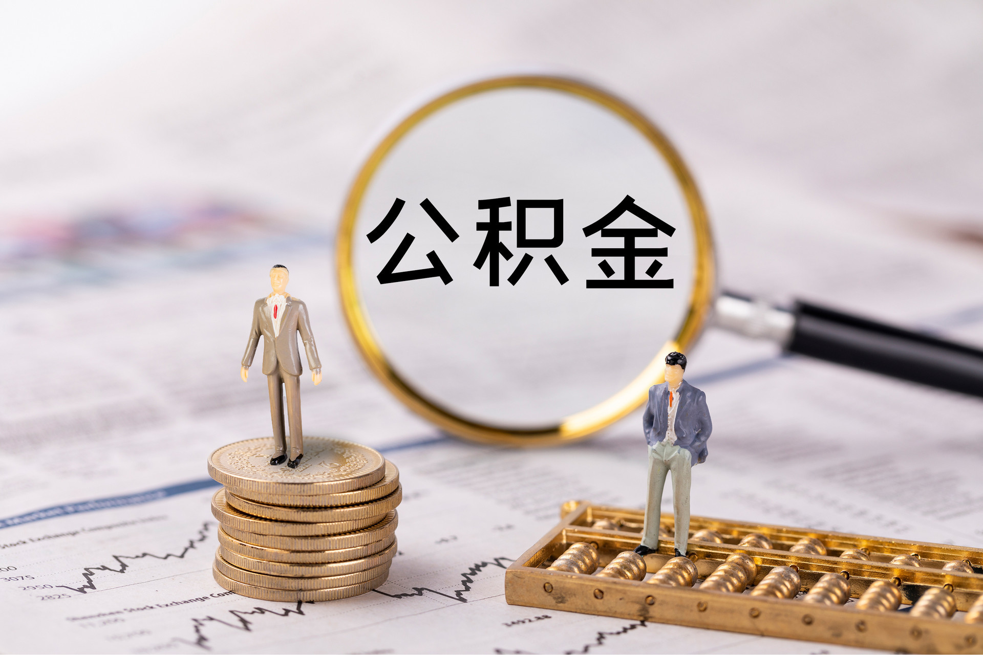茄萣公积金代办