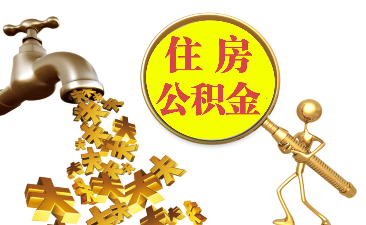 茄萣个人公积金提取代办